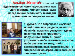 Альберт Эйнштейн , немецкий физик Единственное, чему научила меня моя долгая жиз