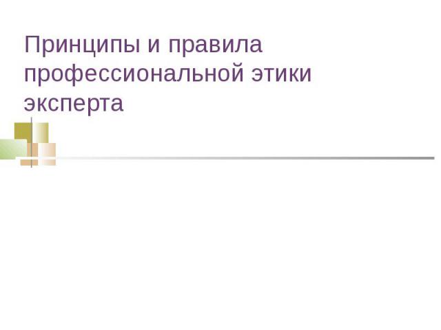 Принципы и правила профессиональной этики эксперта