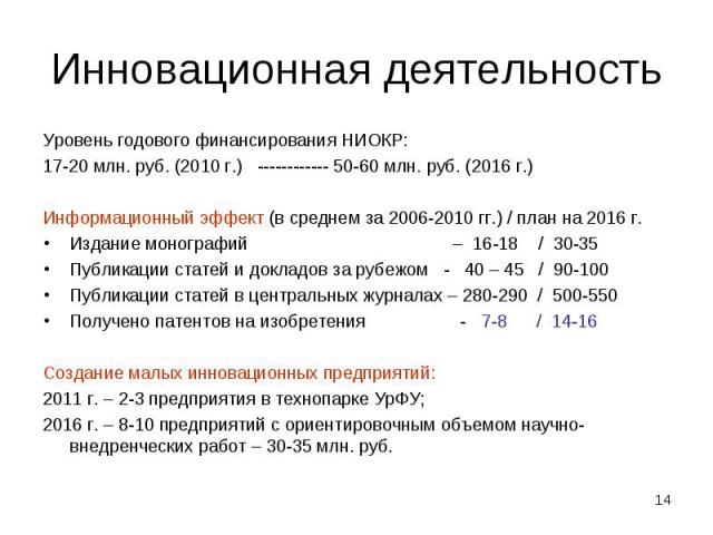 Инновационная деятельность Уровень годового финансирования НИОКР:17-20 млн. руб. (2010 г.) ------------ 50-60 млн. руб. (2016 г.)Информационный эффект (в среднем за 2006-2010 гг.) / план на 2016 г.Издание монографий – 16-18 / 30-35Публикации статей …