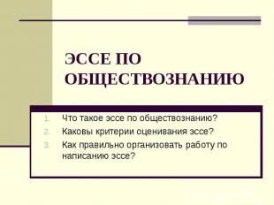 ЭССЕ ПО ОБЩЕСТВОЗНАНИЮ Что такое эссе по обществознанию?Каковы критерии оцениван