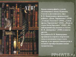 Кроме монографий и статей, посвященных языку Пушкина, Гоголя и Достоевского, пер