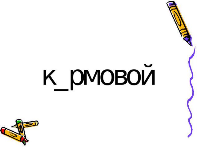к_рмовой