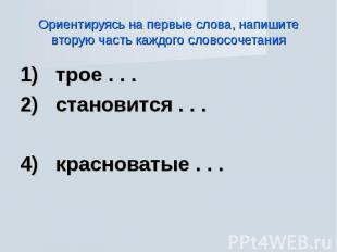 Ориентируясь на первые слова, напишите вторую часть каждого словосочетания 1) тр