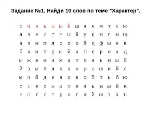 Задание №1. Найди 10 слов по теме "Характер".