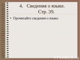 Сведения о языке. Стр. 39. Прочитайте сведения о языке.