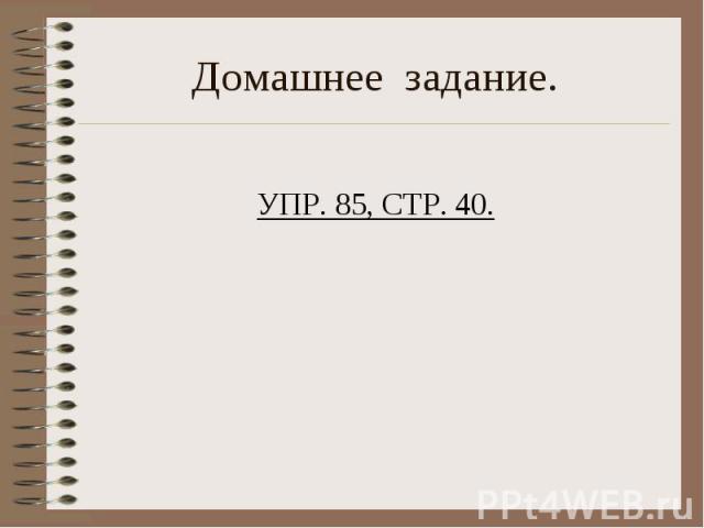 Домашнее задание. УПР. 85, СТР. 40.