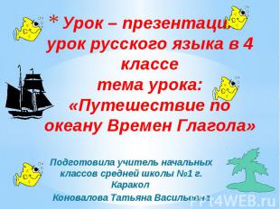 Урок – презентацияурок русского языка в 4 классетема урока:«Путешествие по океан