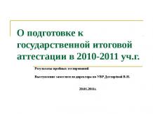 О подготовке к государственной итоговой аттестации в 2010-2011 уч.г.