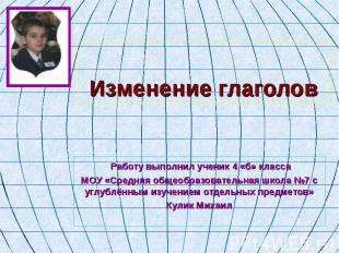 Изменение глаголов Работу выполнил ученик 4 «б» классаМОУ «Средняя общеобразоват