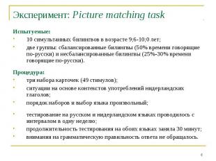 Эксперимент: Picture matching task Испытуемые:10 симультанных билингвов в возрас