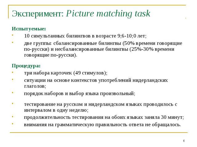 Эксперимент: Picture matching task Испытуемые:10 симультанных билингвов в возрасте 9;6-10;0 лет;две группы: сбалансированные билингвы (50% времени говорящие по-русски) и несбалансированные билингвы (25%-30% времени говорящие по-русски). Процедура:тр…