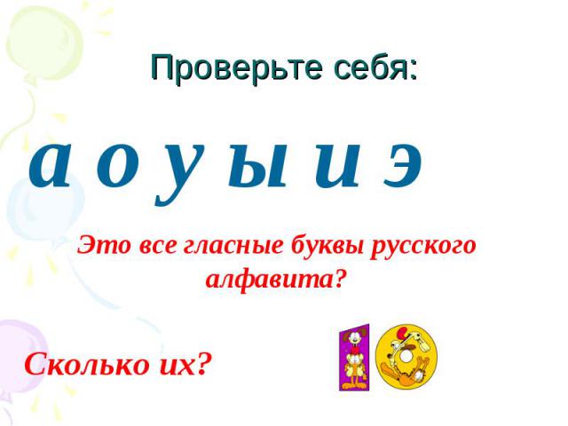 Проверьте себя: Это все гласные буквы русского алфавита?