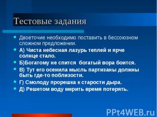 Тестовые задания Двоеточие необходимо поставить в бессоюзном сложном предложении