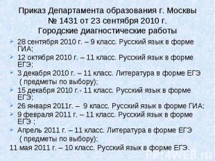 Приказ Департамента образования г. Москвы № 1431 от 23 сентября 2010 г.Городские