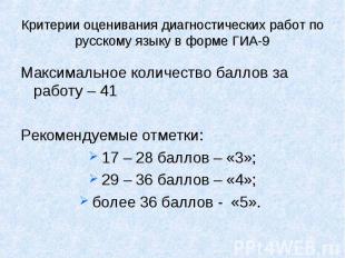 Критерии оценивания диагностических работ по русскому языку в форме ГИА-9 Максим