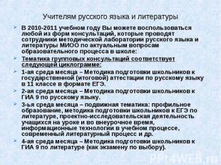 Учителям русского языка и литературы В 2010-2011 учебном году Вы можете воспольз