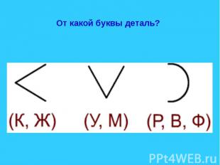 От какой буквы деталь?