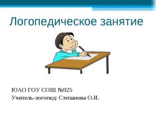 Логопедическое занятие ЮАО ГОУ СОШ №925Учитель-логопед: Степанова О.И.