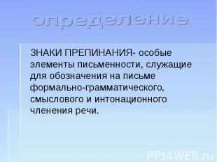 определение ЗНАКИ ПРЕПИНАНИЯ- особые элементы письменности, служащие для обознач