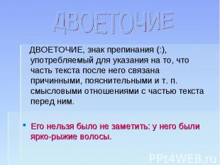 ДВОЕТОЧИЕ ДВОЕТОЧИЕ, знак препинания (:), употребляемый для указания на то, что