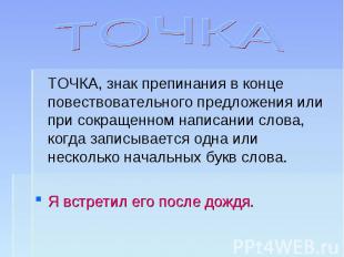 ТОЧКА ТОЧКА, знак препинания в конце повествовательного предложения или при сокр