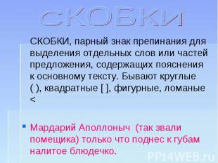 СКОБКИ СКОБКИ, парный знак препинания для выделения отдельных слов или частей пр