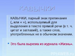 КАВЫЧКИ КАВЫЧКИ, парный знак препинания („ или « »), используемый для выделения