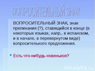 ВОПРОСИТЕЛЬНЫЙ ЗНАК ВОПРОСИТЕЛЬНЫЙ ЗНАК, знак препинания (?), ставящийся в конце