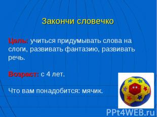 Закончи словечкоЦель: учиться придумывать слова на слоги, развивать фантазию, ра