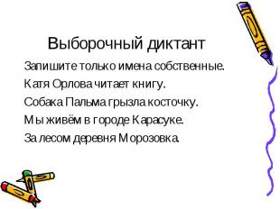 Выборочный диктант Запишите только имена собственные.Катя Орлова читает книгу.Со