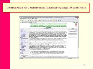 Полиязычная АИС мониторинга. Главная страница. Русский язык