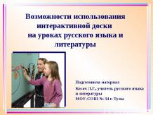 Возможности использования интерактивной доски на уроках русского языка и литерат