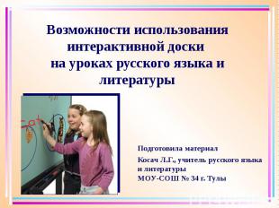 Возможности использования интерактивной доски на уроках русского языка и литерат