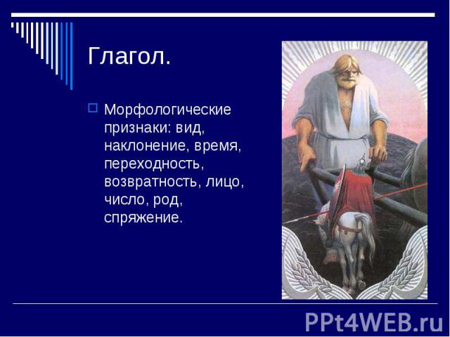 Глагол. Морфологические признаки: вид, наклонение, время, переходность, возвратность, лицо, число, род, спряжение.