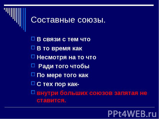 Составные союзы. В связи с тем чтоВ то время какНесмотря на то что Ради того чтобыПо мере того какС тех пор как- внутри больших союзов запятая не ставится.