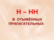 Н – НН в отымённых прилагательных