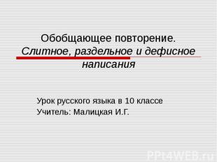 Обобщающее повторение. Слитное, раздельное и дефисное написания Урок русского яз