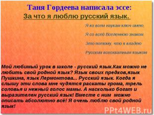 Таня Гордеева написала эссе:За что я люблю русский язык. Я ко всем наукам ключ и