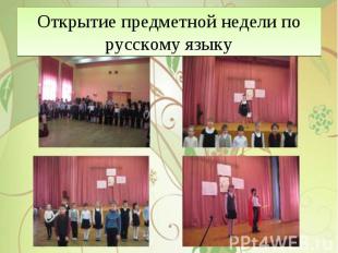 Открытие предметной недели по русскому языку