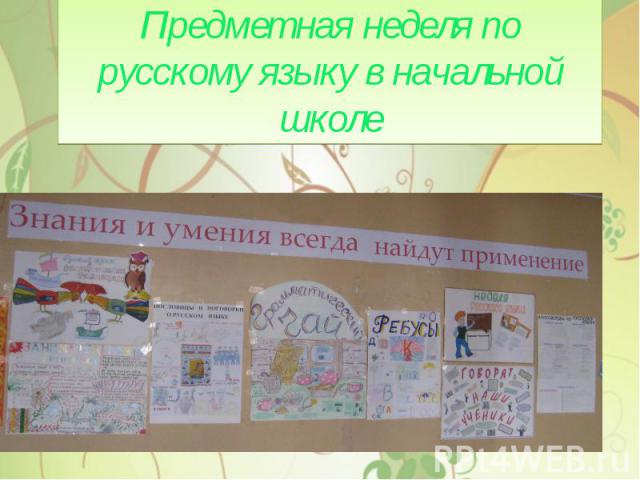 Предметная неделя по русскому языку в начальной школе