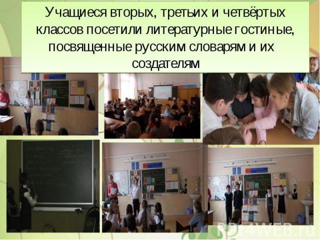 Учащиеся вторых, третьих и четвёртых классов посетили литературные гостиные, посвященные русским словарям и их создателям