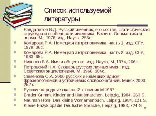 Список используемой литературы Бандалетов В.Д. Русский именник, его состав, стат