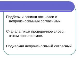 Подбери и запиши пять слов с непроизносимыми согласными.Сначала пиши проверочное