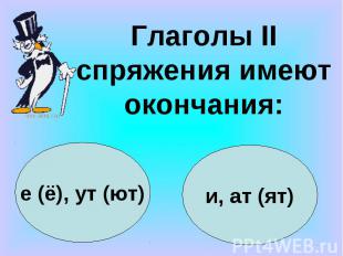 Глаголы II спряжения имеют окончания:е (ё), ут (ют)и, ат (ят)