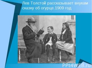 Лев Толстой рассказывает внукам сказку об огурце.1909 год