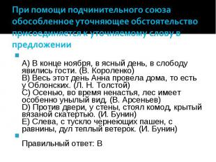 A) В конце ноября, в ясный день, в слободу явились гости. (В. Короленко) B) Весь