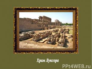 Храм Луксора
