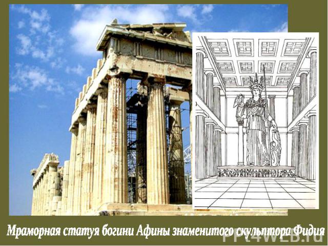 Мраморная статуя богини Афины знаменитого скульптора Фидия