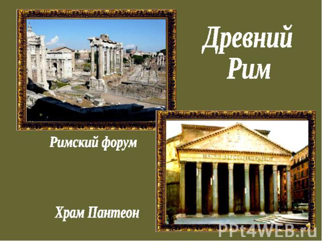 ДревнийРимРимский форумХрам Пантеон