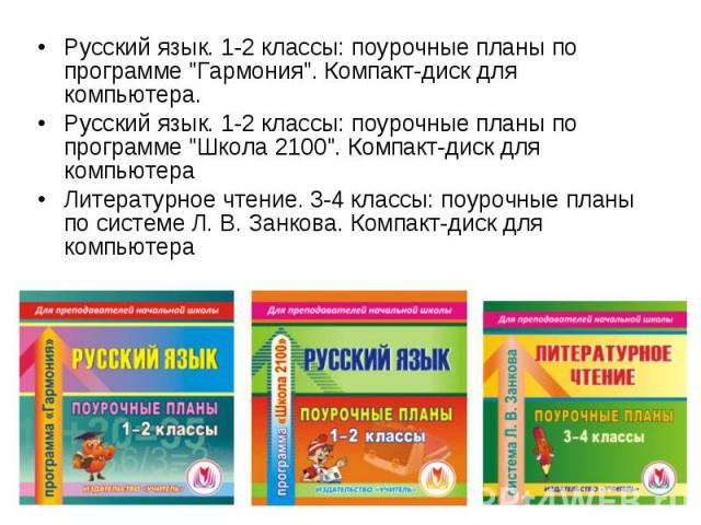 Русский язык. 1-2 классы: поурочные планы по программе 